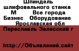   Шпиндель шлифовального станка 3М 182. - Все города Бизнес » Оборудование   . Ярославская обл.,Переславль-Залесский г.